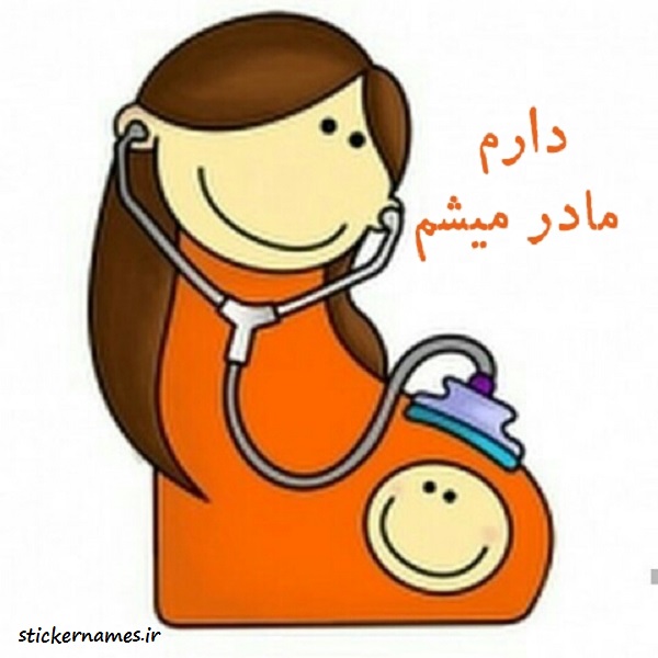 ع نوشته مادر شدن 5jpg ع نوشته مادر شدن 5jpg